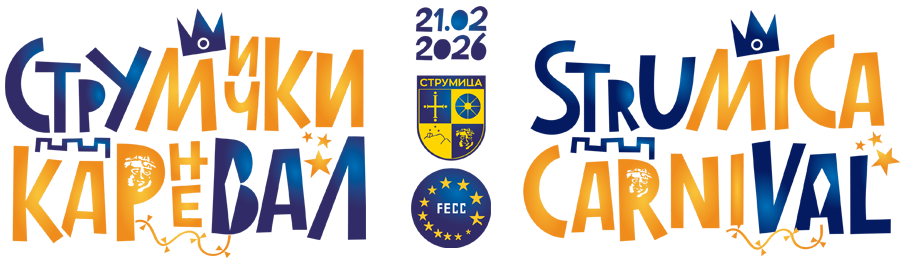 Струмички Карневал